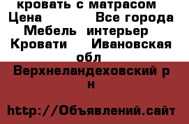 кровать с матрасом › Цена ­ 5 000 - Все города Мебель, интерьер » Кровати   . Ивановская обл.,Верхнеландеховский р-н